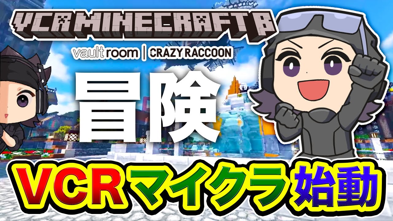 【 VCR Minecraft 】1日目！始動ですわ！何も分からない完全な赤ちゃんではある。冒険と釣りがしたい男!!!!!!【ハセシン】