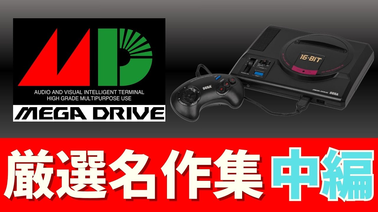【メガドライブ】【中編】黄金時代の到来_世界を魅了した傑作群_名作集【MD】