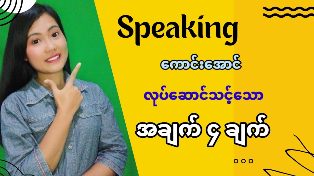 အင်္ဂလိပ် စကားပြော တိုးတက်ဖို့ လုပ်ဆောင်သင့်သော နည်းလမ်း ၄ ချက်