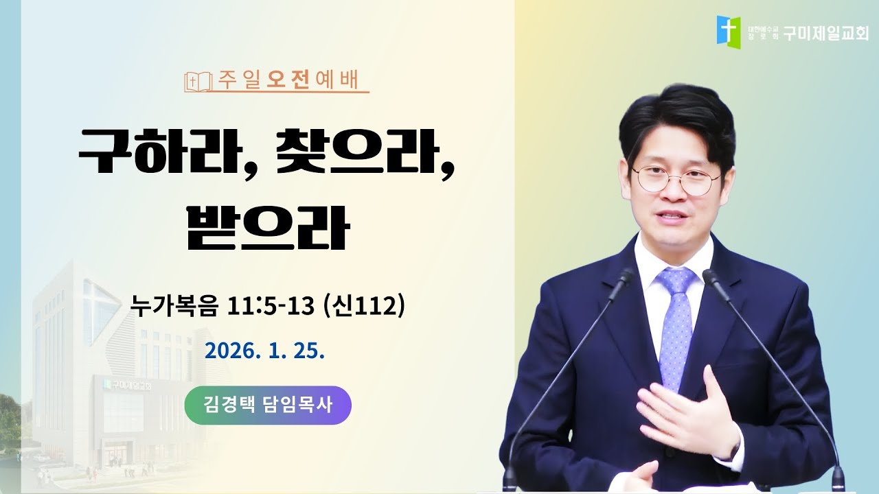 구미제일교회/2026.01.25/ 구하라, 찾으라, 받으라