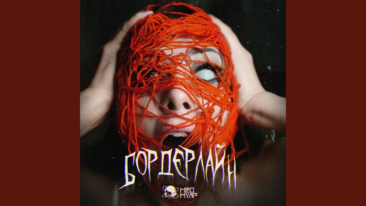 Бордерлайн