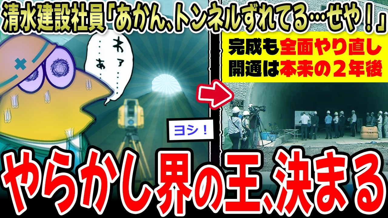 【最強やらかし】清水建設社員「あかん！トンネルずれてる…黙っといたろ！」→結果【2ch面白いスレ】