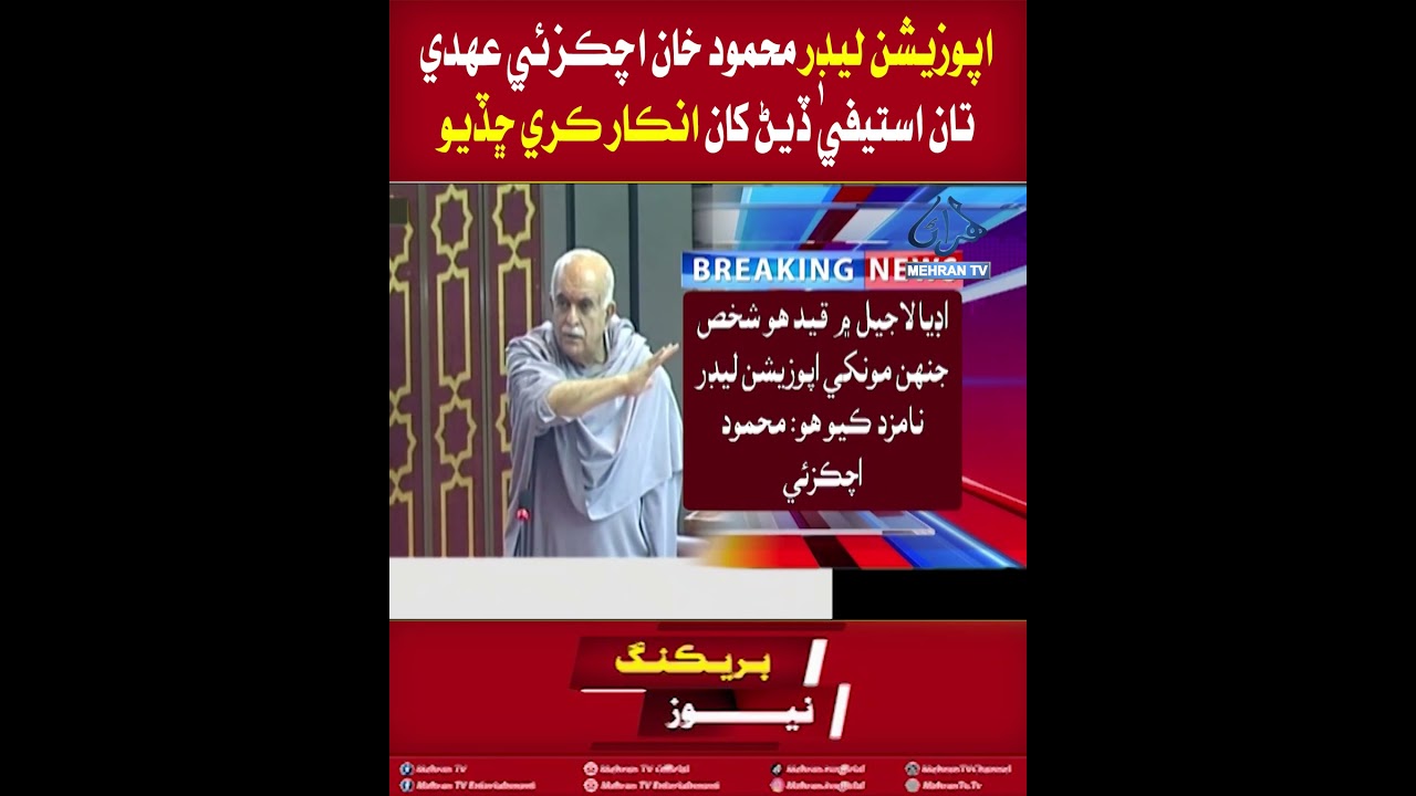 Mehran TV || Opposition Leader Mahmood Khan Achakzai said that he will not resign from his post