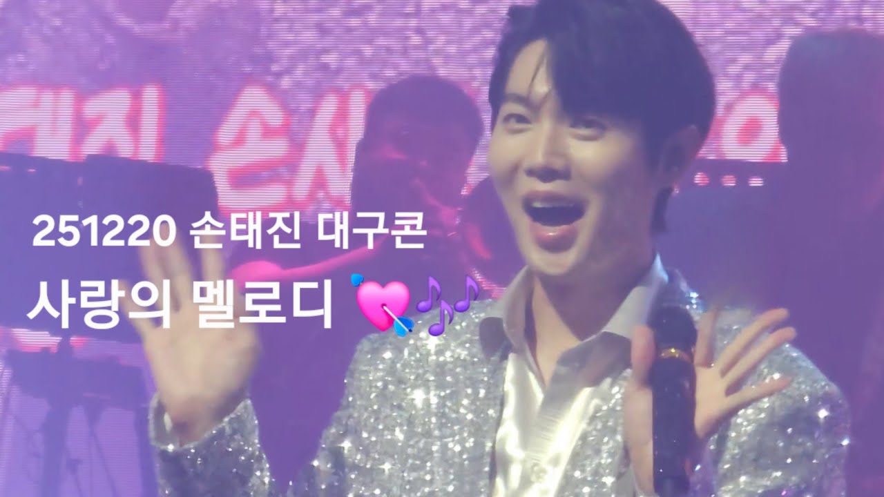 251220 손태진 사랑의 멜로디💘🎶/ 2025 대구 콘서트 It's Son Time 