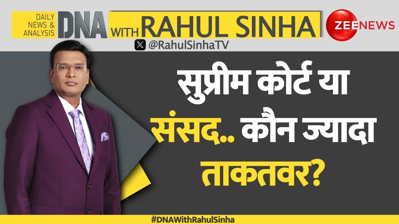 DNA with Rahul Sinha: सुप्रीम कोर्ट या संसद.. कौन ज्यादा ताकतवर? | Supreme Court | Nishikant Dubey