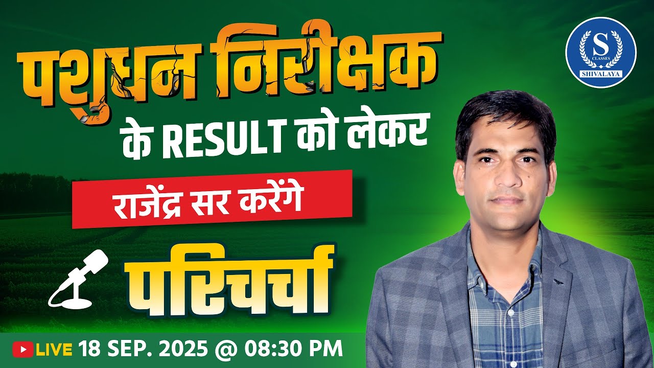LSI पशुधन निरीक्षक | RESULT को लेकर राजेंद्र सर करेंगे परिचर्चा @Shivalayaclassesjaipur