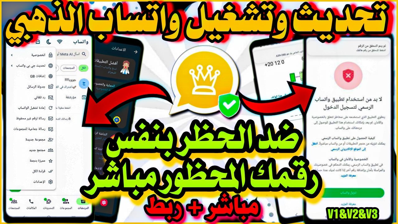 تحديث وتشغيل واتساب الذهبي | طريقة تشغيل واتساب الذهبي بعد الحظر 2026 | تنزيل واتساب الذهبي ضد الحظر