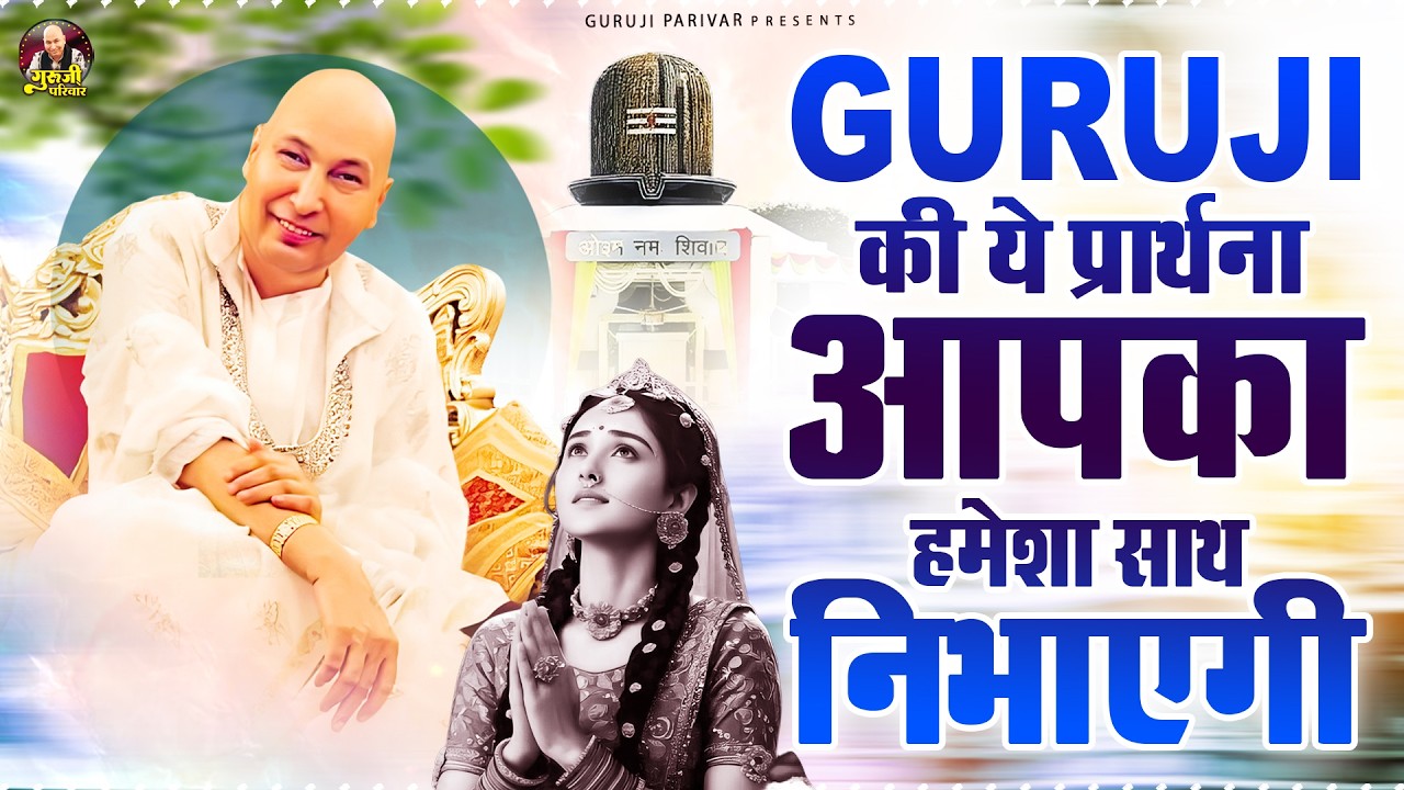 गुरूजी की ये प्रार्थना आपका हमेशा साथ निभाएगी | Guruji Bhajan | Jai Guru Ji