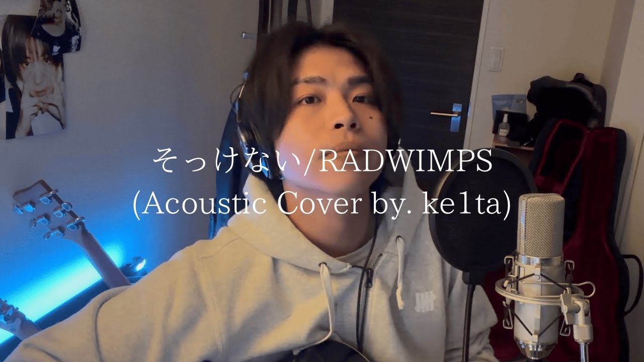 そっけない/RADWIMPS (Acoustic Cover by. ke1ta)