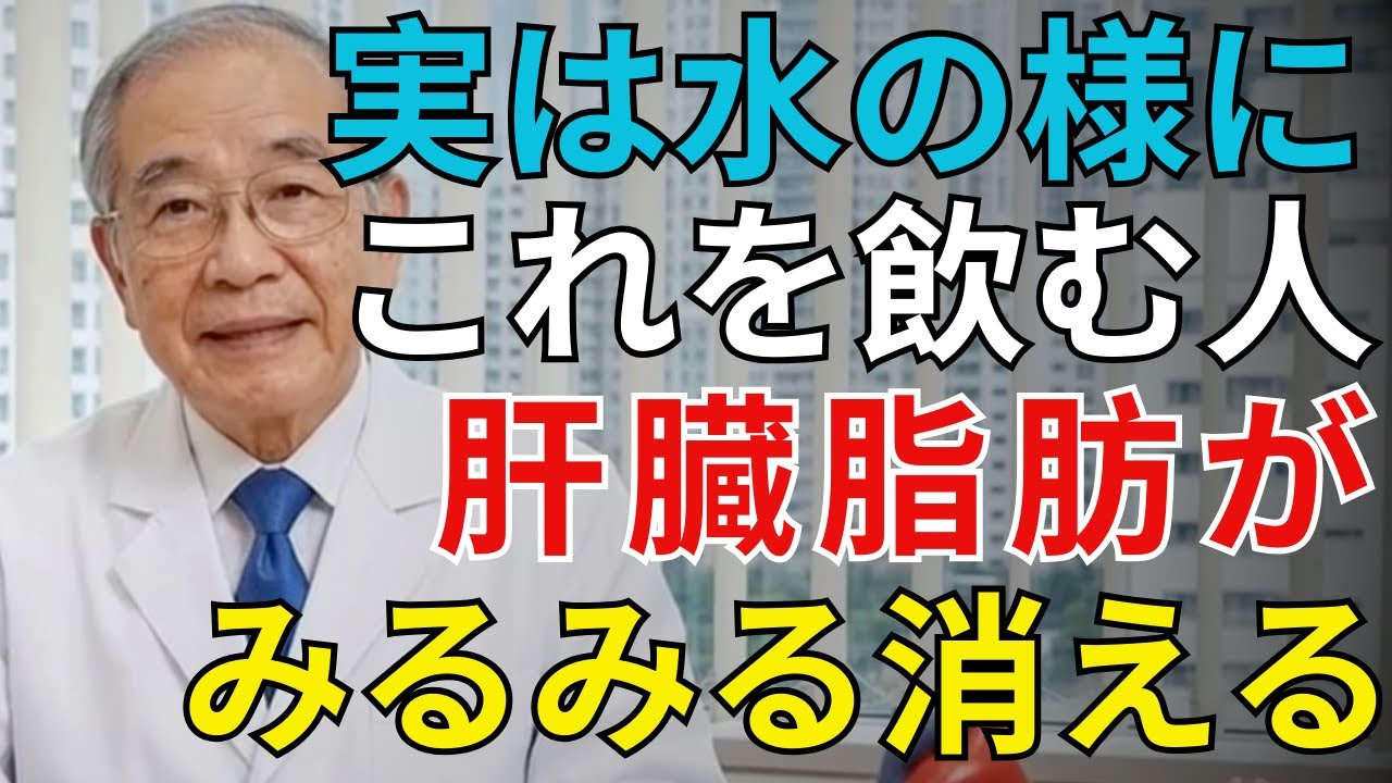 水のように毎日1杯飲むだけ。肝臓の脂肪が落ち、炎症や認知症リスクにも良い影響を与える驚きの飲み物とは？ | シニアライフ健康