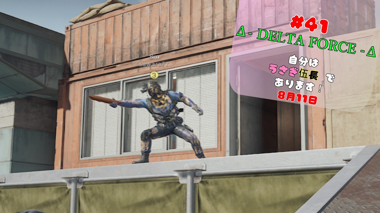 #41【DeltaForce】 自分は うさぎ伍長 であります！ 8月11日 .☪︎⋆