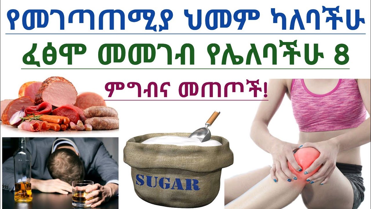 የመገጣጠሚያ ህመም አርትራይተስ ካለባችሁ ማስወገድ ያለባችሁ 8 ምግብና መጠጦች| 8 Foods and Beverages to Avoid with Arthritis