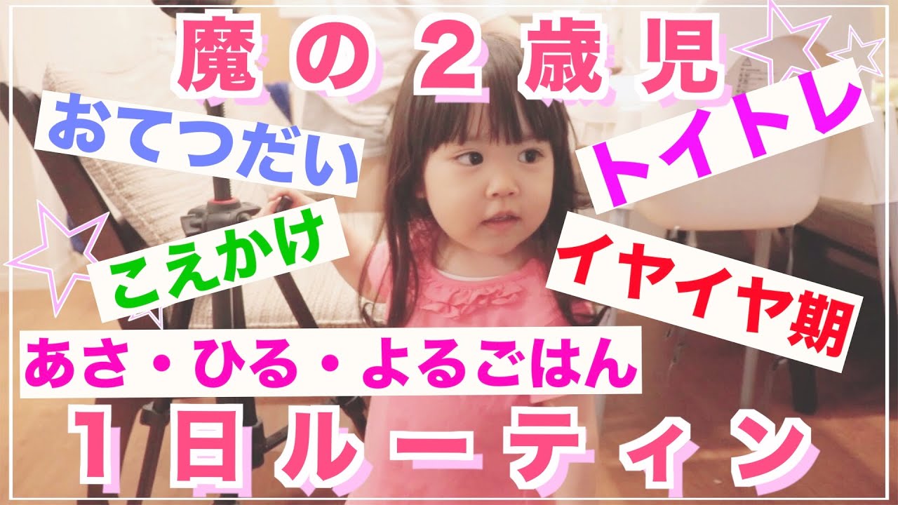 【1日ルーティン】2歳3ヶ月キッズの1日ってこんな感じ。トイトレにイヤイヤ期　前編モーニングルーティン Morning routine レシピも簡単に☺️