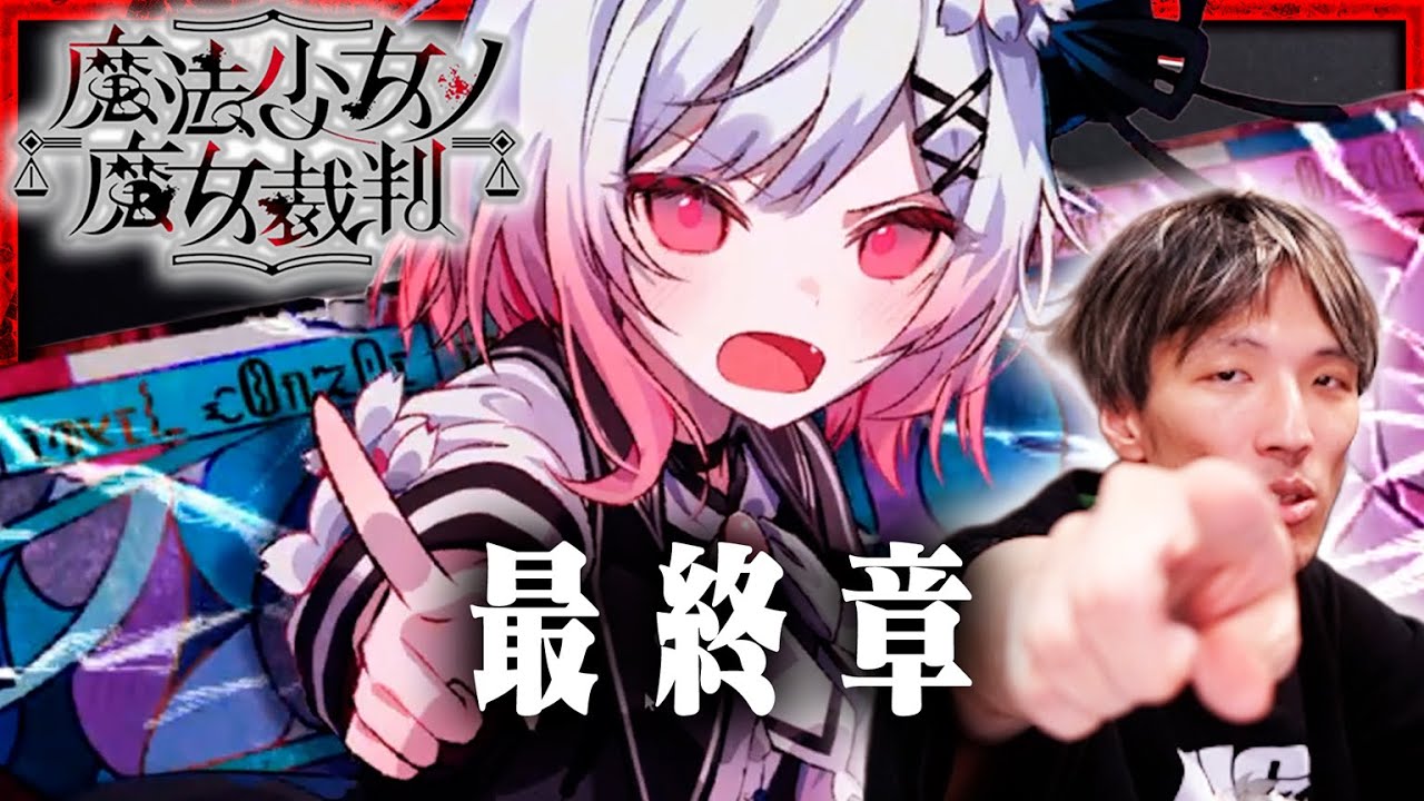 マゴの『魔法少女ノ魔女裁判』最終章