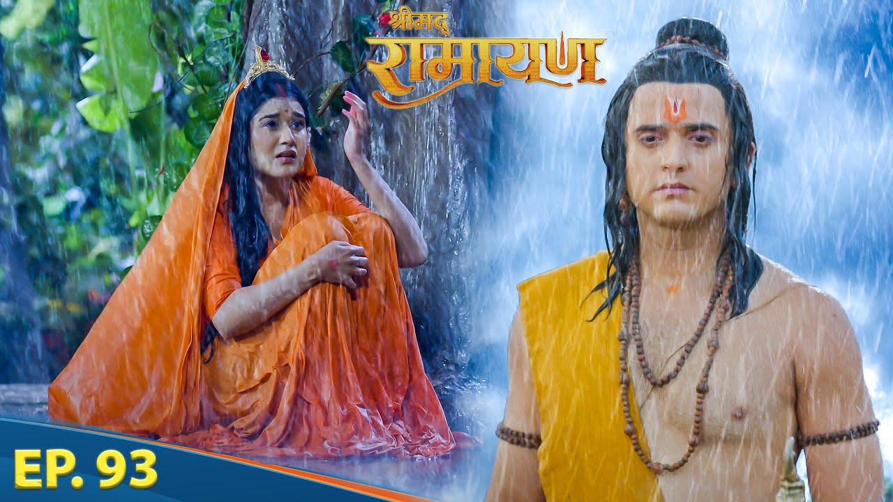 सीता मैया देख रही श्री राम की राह | श्रीमद् रामायण | Shrimad Ramayan | Ep 93- Full Episode