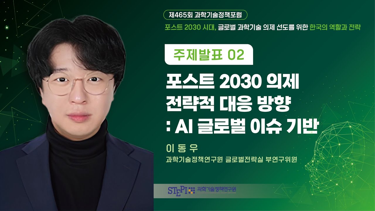 [제465회 과학기술정책포럼] #2 