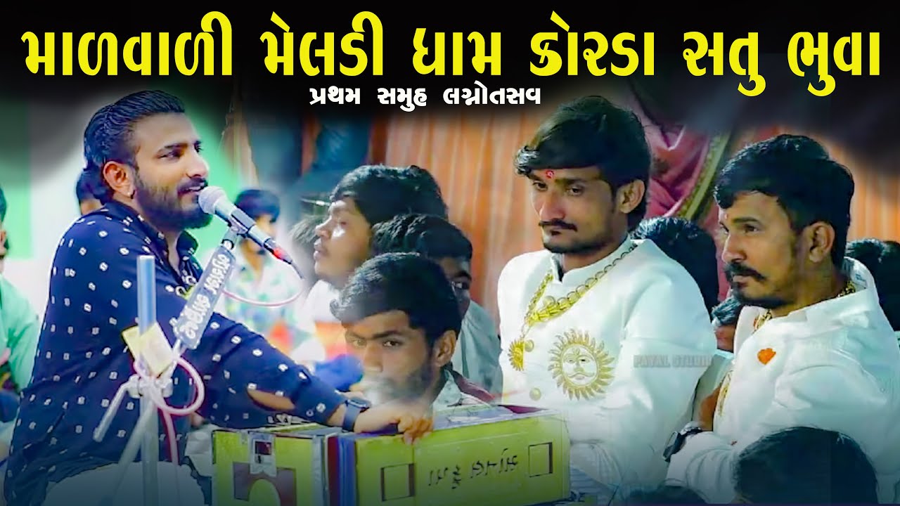 વિશાલદાન ગઢવી | માળવાળી મેલડી ધામ કોરડા | સતુ ભુવાજી