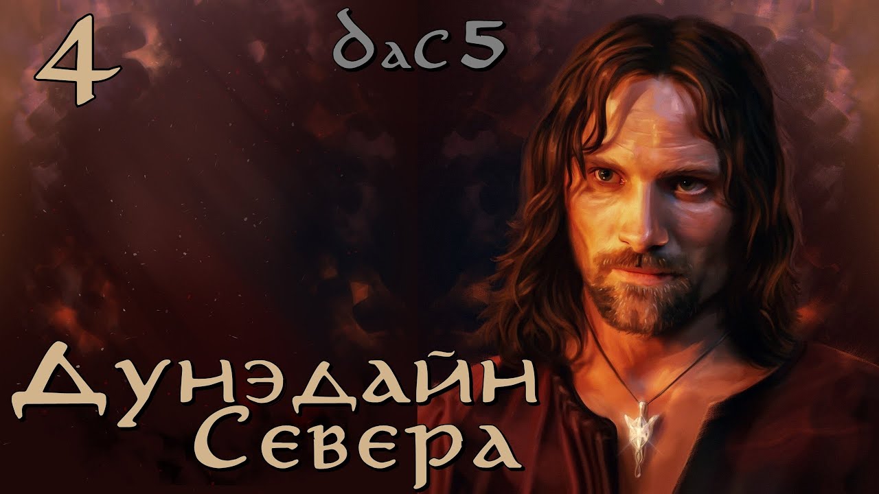 DaC 5 Total War - Дунэдайн Севера - Битва за Морию! (Заказ)