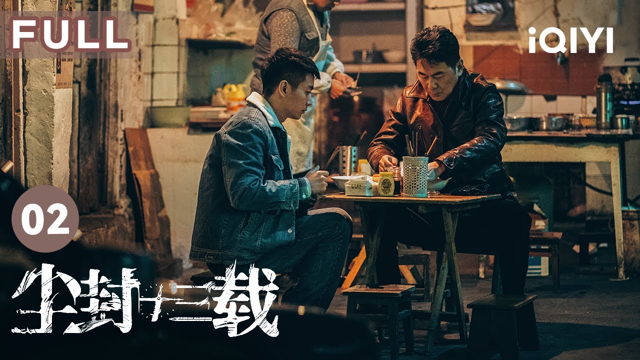 【FULL】京剧团的演员被害 陈建斌陈晓却得知案件另有蹊跷 | 尘封十三载 Thirteen Years of Dust EP2 | 爱奇艺华语剧场
