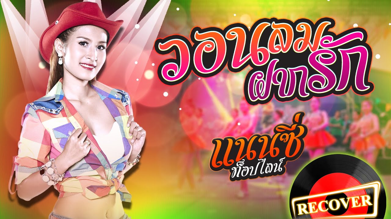 วอนลมฝากรัก - แนนซี่ ท็อปไลน์ (กุหลาบ ร้อยรัศมี) [OFFICIAL Audio]