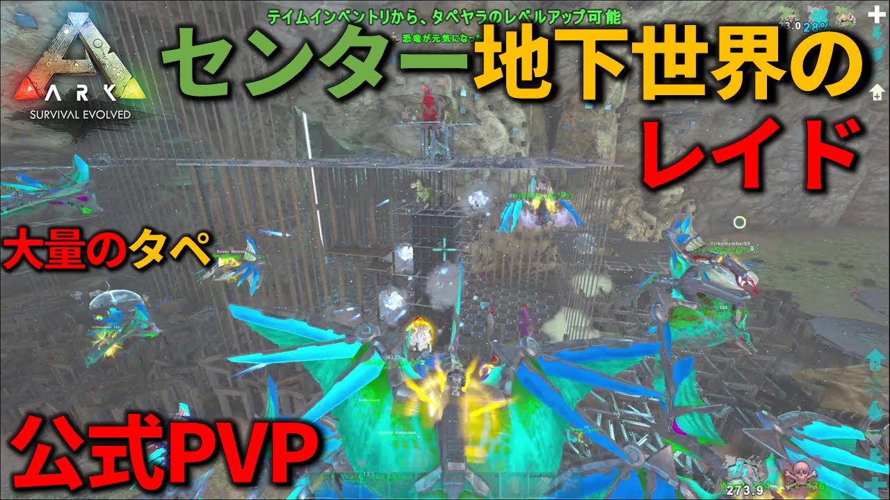 【ARK】センターの地下世界 大規模レイド【公式PVP】＃53