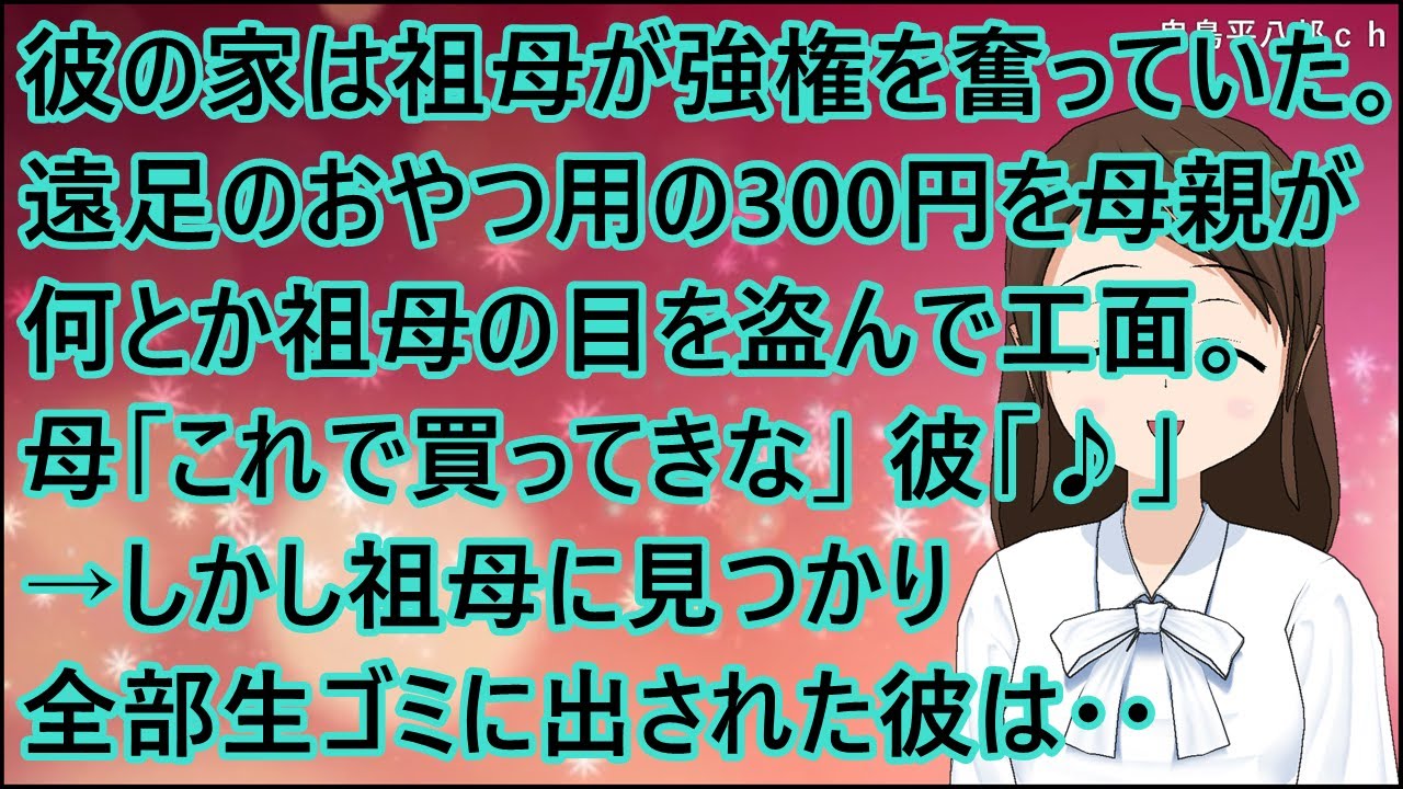 【スカッとする話】彼の家は祖母が強権を奮っていた。遠足のおやつ用の300円を母親が何とか祖母の目を盗んで工面。母「これで買ってきな」彼「♪」→しかし祖母に見つかり全部生ゴミに出された彼は・・