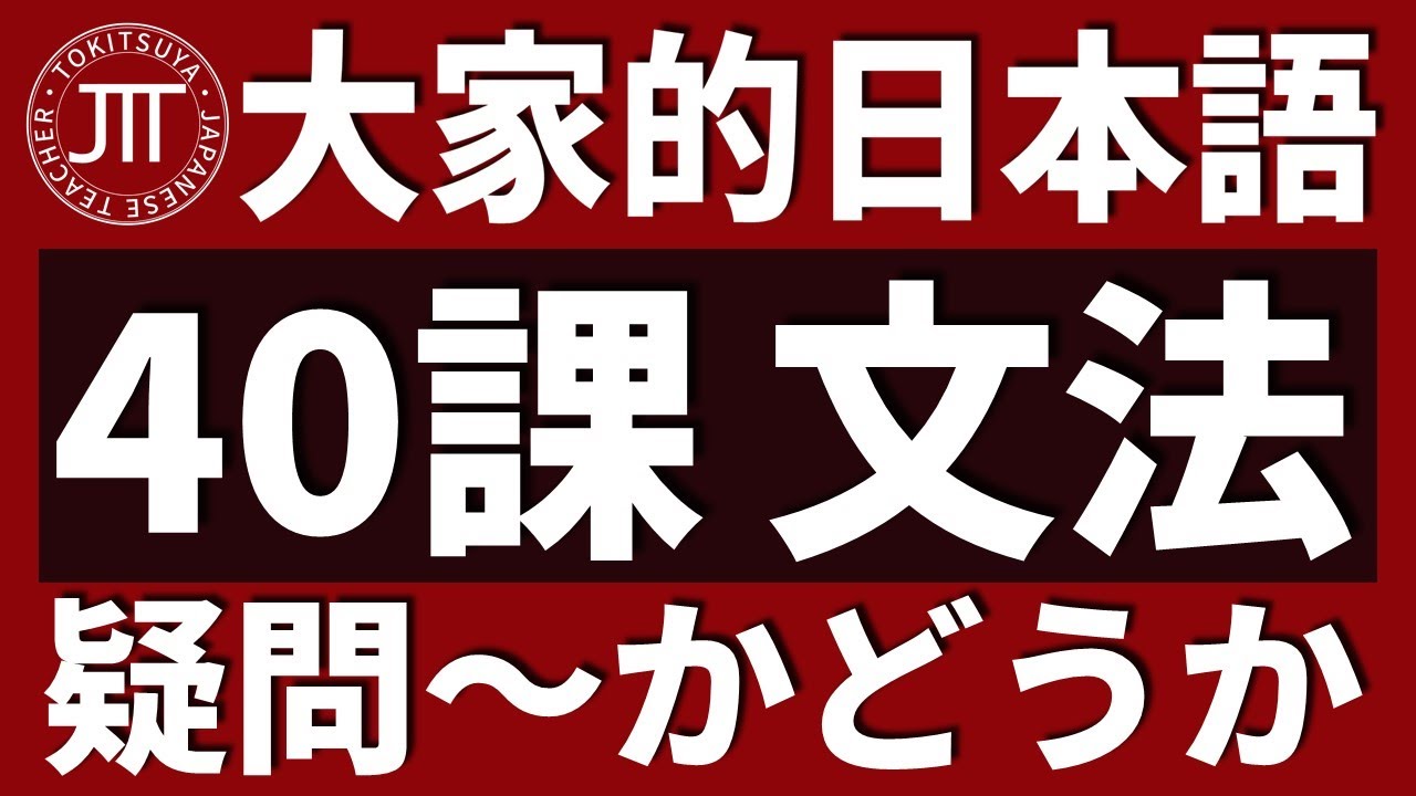 【日文教學】大家的日本語 第40課 「疑問詞＋～か」「～かどうか」「～てみます」【日語自學 】みんなの日本語 第40課