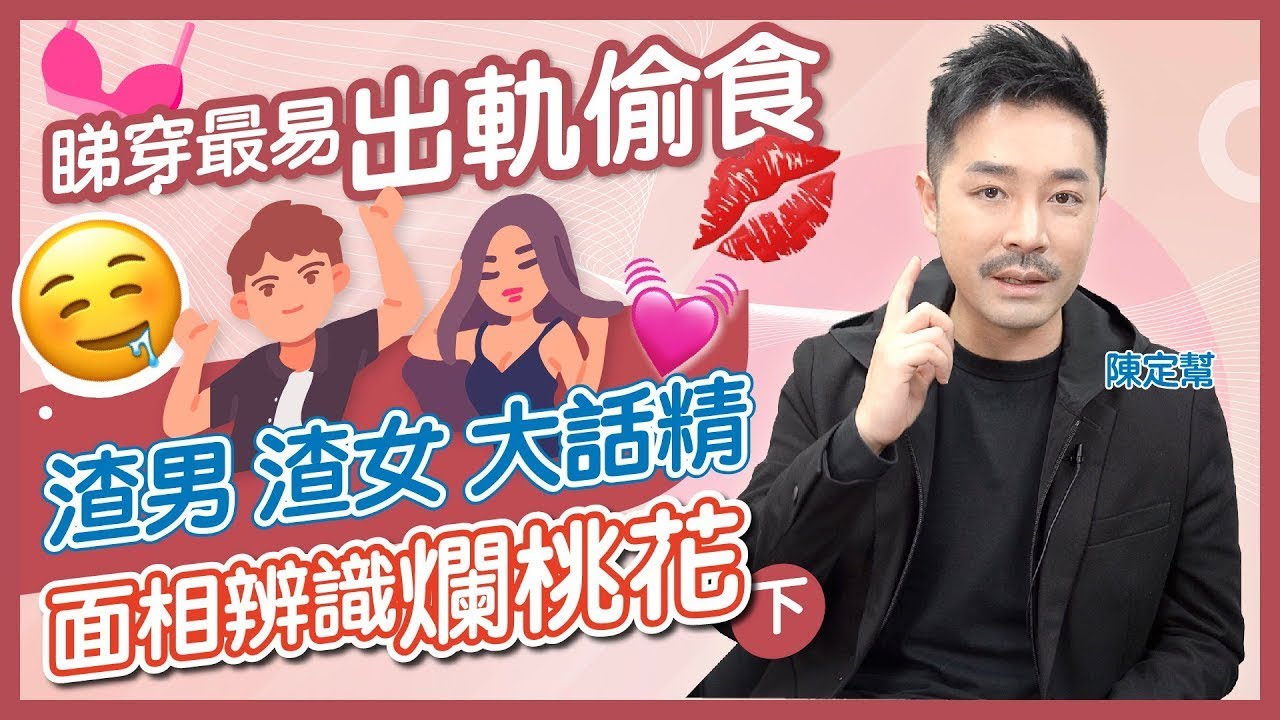 睇穿渣男渣女大話精 最易出軌偷食面相分析｜男人鼻大咸濕？斜視嘴歪心術不正｜狗公定老公？隨便定有錢？｜重感情定重肉體？｜面相辨識爛桃花（下） - Clement Chan 陳定幫（中文字幕）