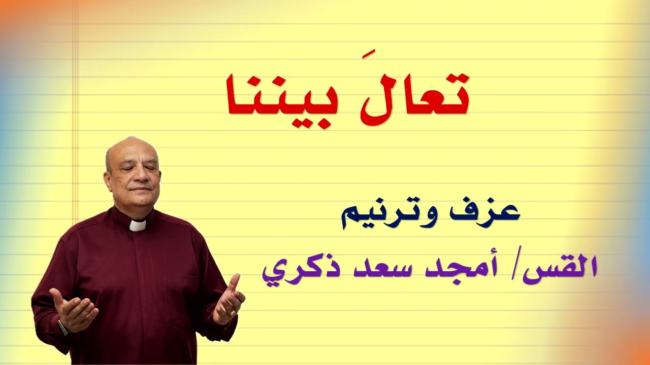 ترنيمة (تعال بيننا) - عزف وترنيم القس/ أمجد سعد ذكري