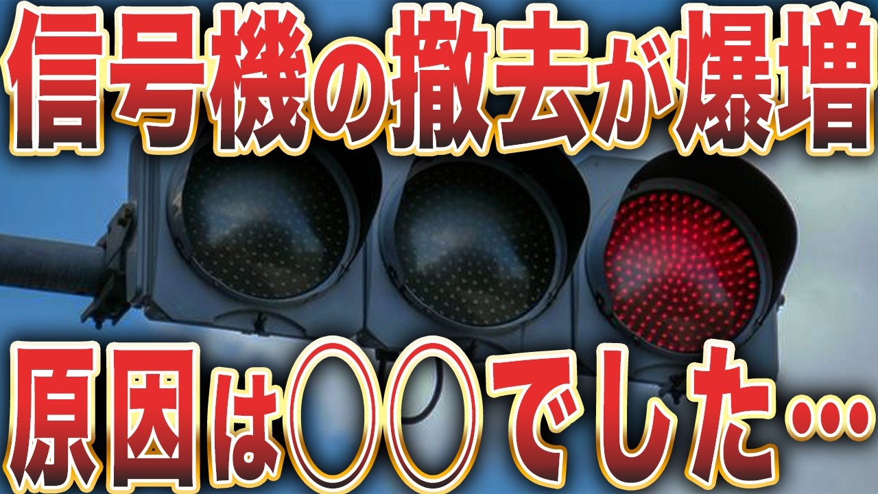 これから日本でどんどん「信号機」が消える衝撃の理由…