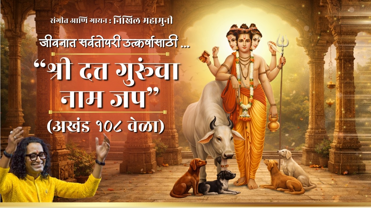 ॐ श्री गुरुदेव दत्त | पवित्र नामस्मरण 108 वेळा | जीवनात सर्वतोपरी उत्कर्षासाठी | shri Gurudev Dutta