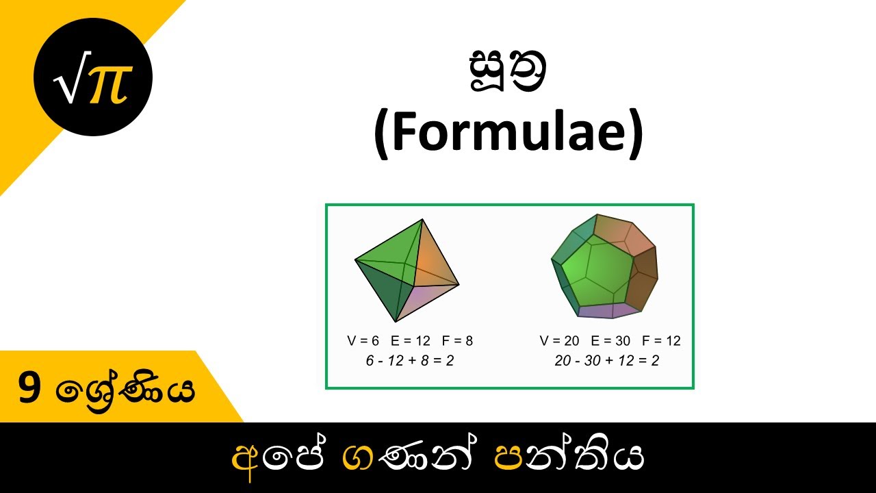 Grade 9 - Formulae | 9 ශ්‍රේණිය - සූත්‍ර