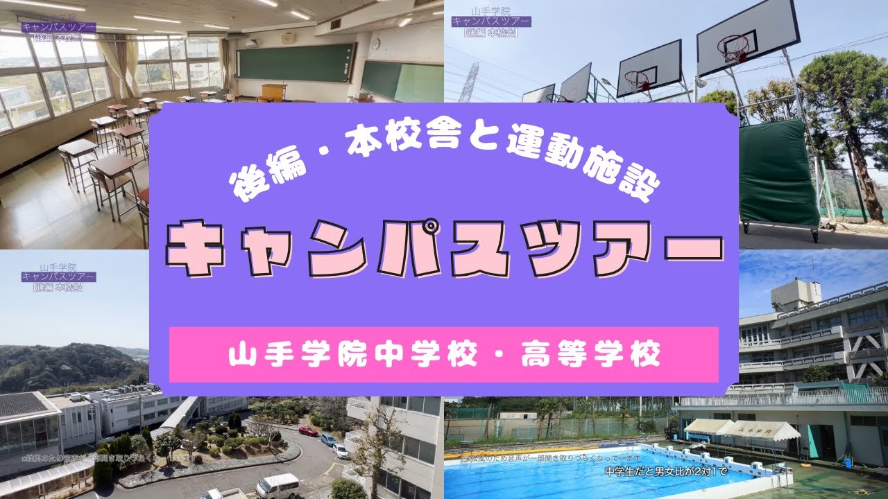 【山手学院】2024キャンパスツアー＜後編＞