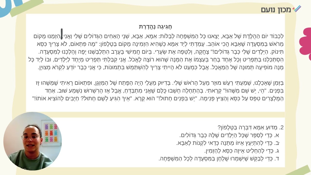 מבחן מחוננים שלב א' (כיתה ב') - הבנת הנקרא שאלה לדוגמא | מכון נועם