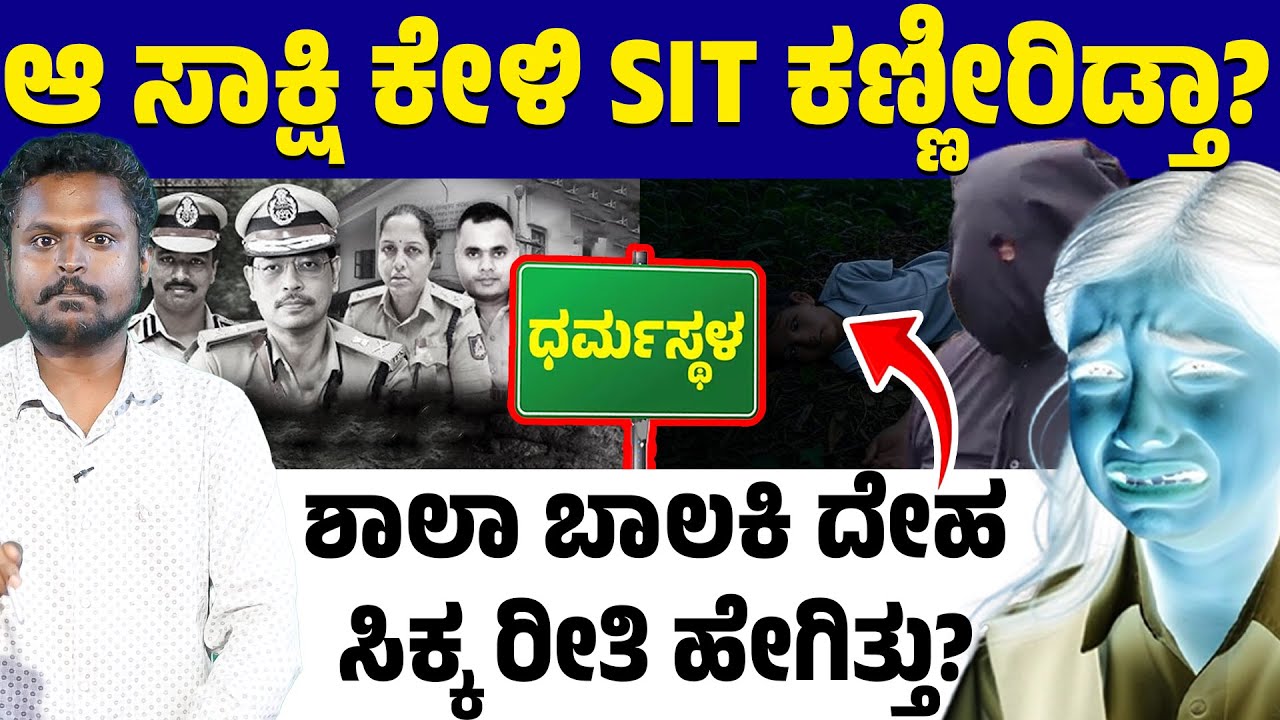 📂 Dharmasthala Files: 🎭 What Did the Masked Witness Reveal? 😢 Even Investigators Broke Down! 🏫
