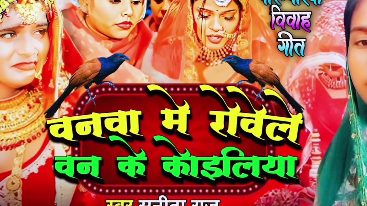 विवाह गीत// बनवा मे रोवेले बन के कोईलिया #Sunita Raj ke vivah geet New 2026