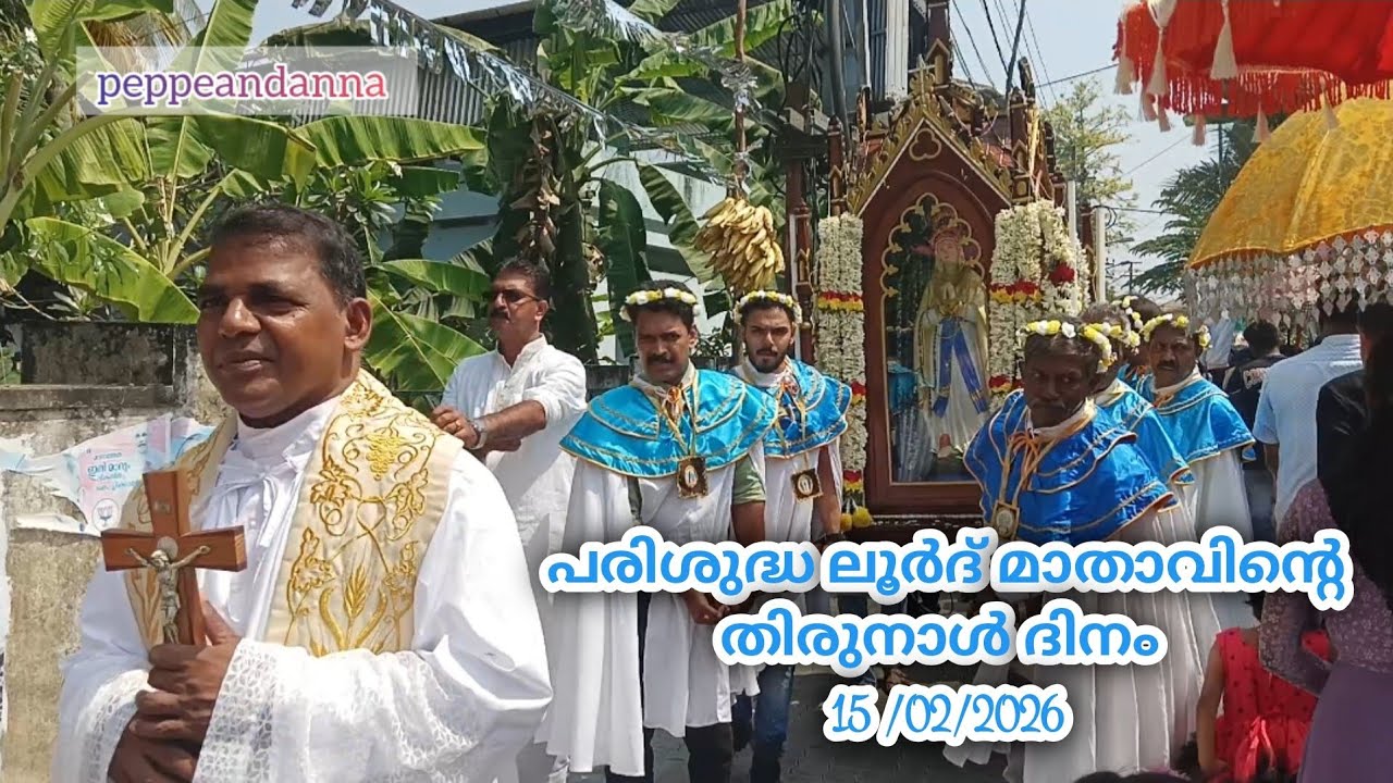 പരിശുദ്ധ ലൂർദ് മാതാവിന്റെ തിരുനാൾ ദിനം | peppeandanna | @lourdmathachurchelamakkara 