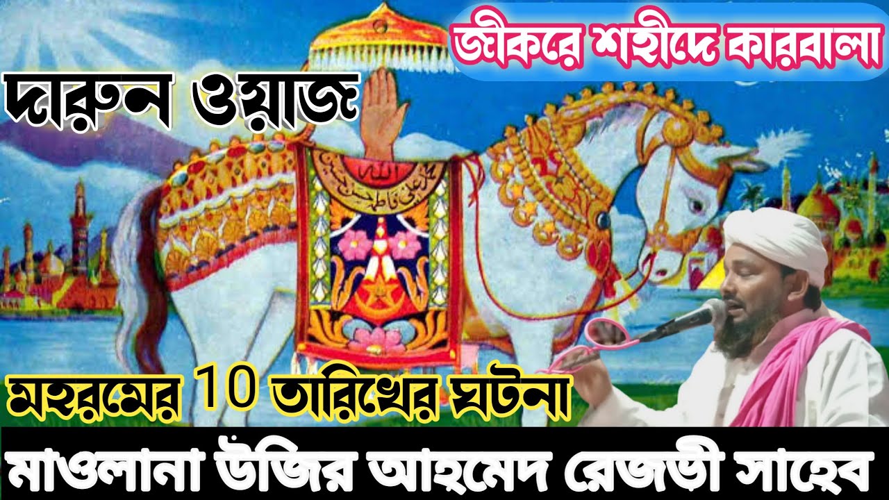 কারবালার ময়দানে ইতিহাস ওয়াজ || Karbala ka Waqia Bangla