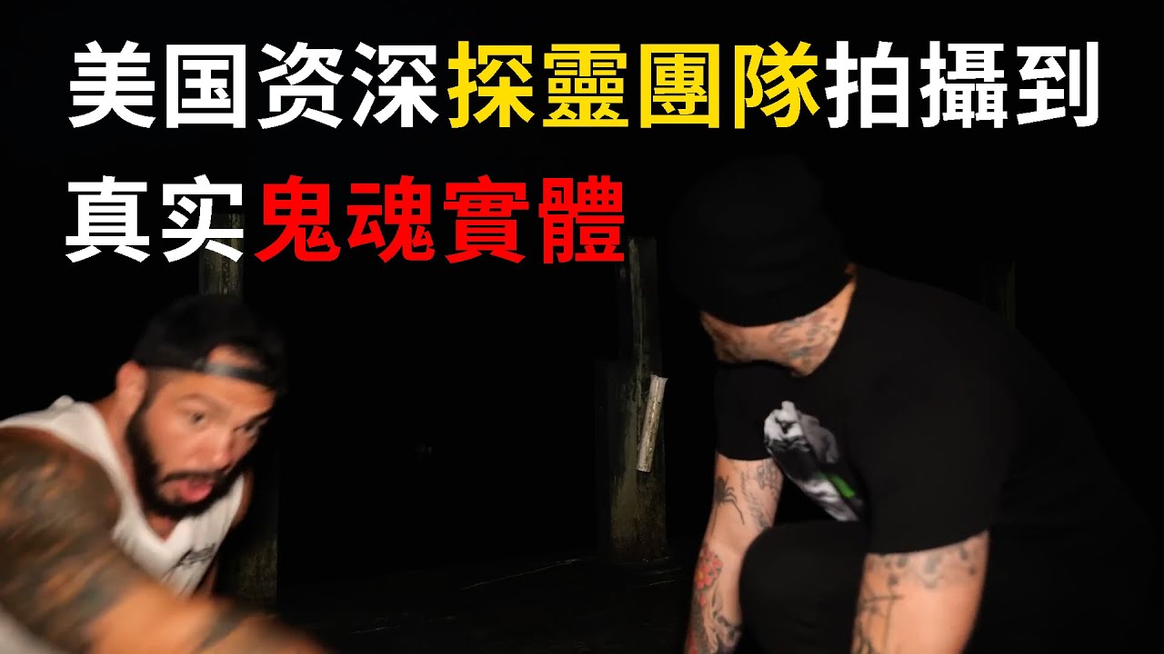 美國團隊拍攝到鬼魂實體。世界上有沒有鬼這個問題，是個倖存者偏差的問題