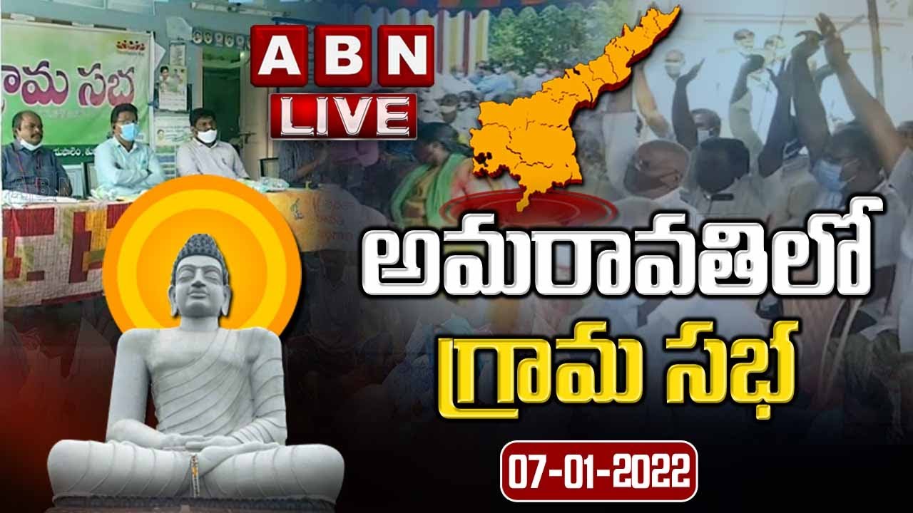 LIVE:  అమరావతిలో గ్రామ సభ - DAY -3 || Amravati Gram Sabha LIVE  || ABN LIVE