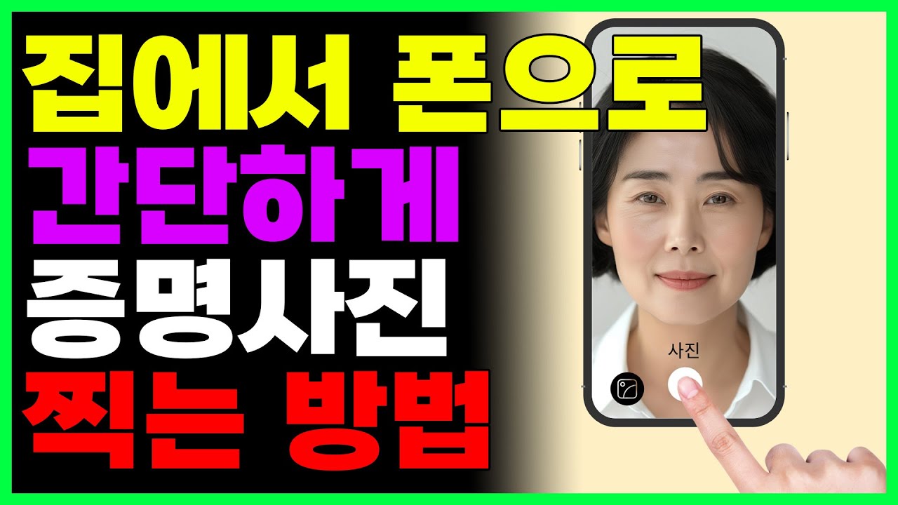 집에서 핸드폰으로 간단하게 증명사진 찍는 방법 (무료로 여권사진 찍기)