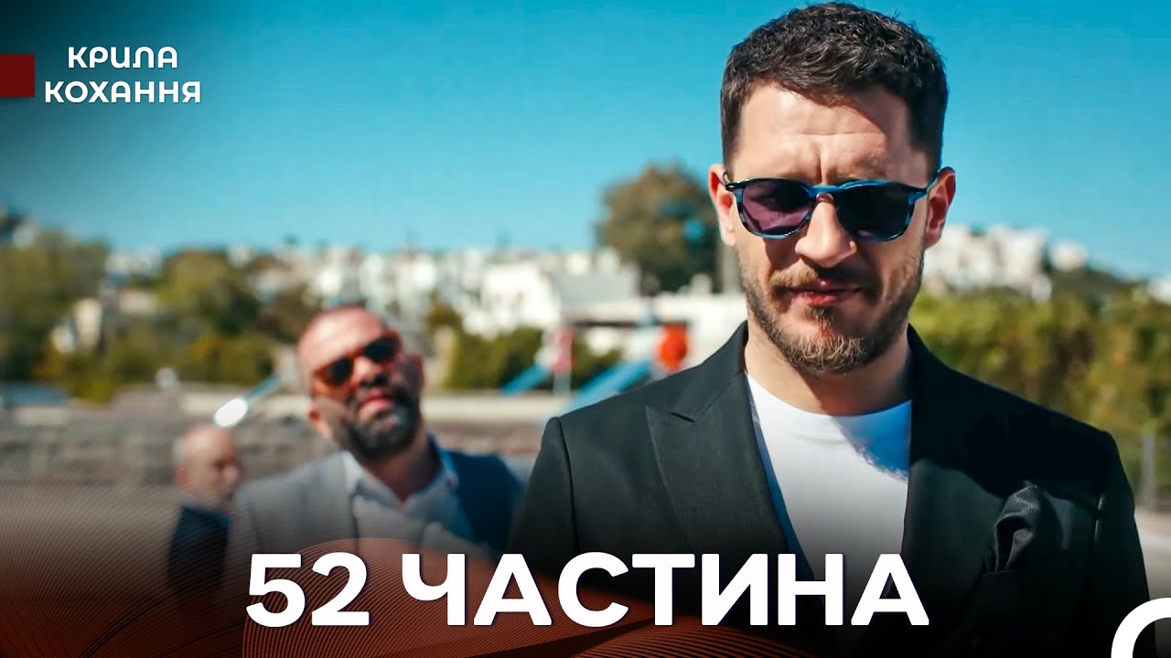 Крила Кохання 52 Частина (Дубльовано українською)
