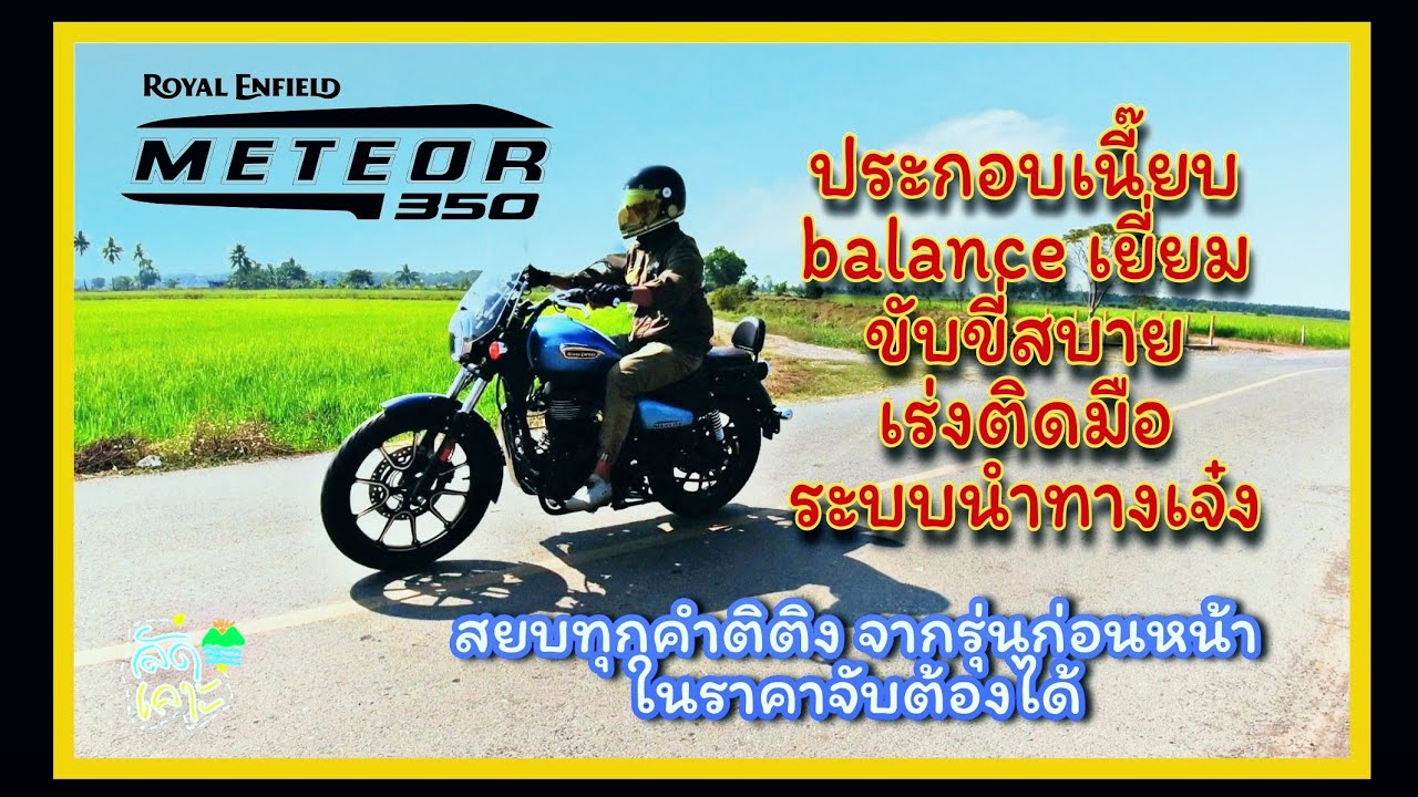 ลัดเลาะรีวิว Royal Enfield Meteor 350 Supernova (ดีที่สุดในตระกูล classic ขนาดกลาง)|รายการ ลัดเลาะ