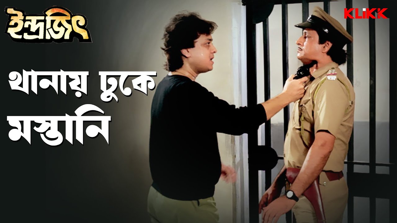 থানায় ঢুকে মস্তানি | Indrajit | Ranjit Mallick | Bengali Action Movie Scene | KLiKK