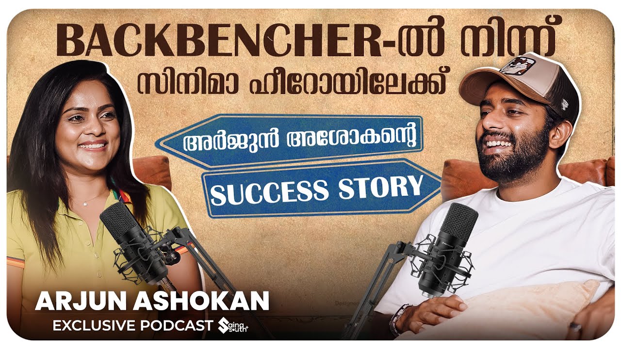 “സിനിമക്ക് വേണ്ടി ഫാമിലിയെ മാറ്റിവെക്കേണ്ടി വന്നവനാണ് ഞാൻ” 🥺 Arjun Ashokan- ന്റെ ജീവിതകഥ| Podcast