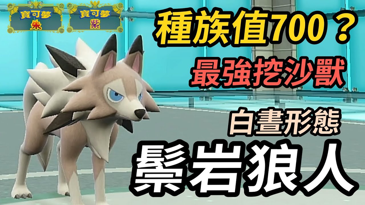 【寶可夢朱紫】實際種族值近700？ 沙暴天氣下堪比神獸的最強挖沙怪 白晝形態 鬃岩狼人 #寶可夢 #寶可夢朱紫 #碧之假面  #寶可夢對戰系列 #152