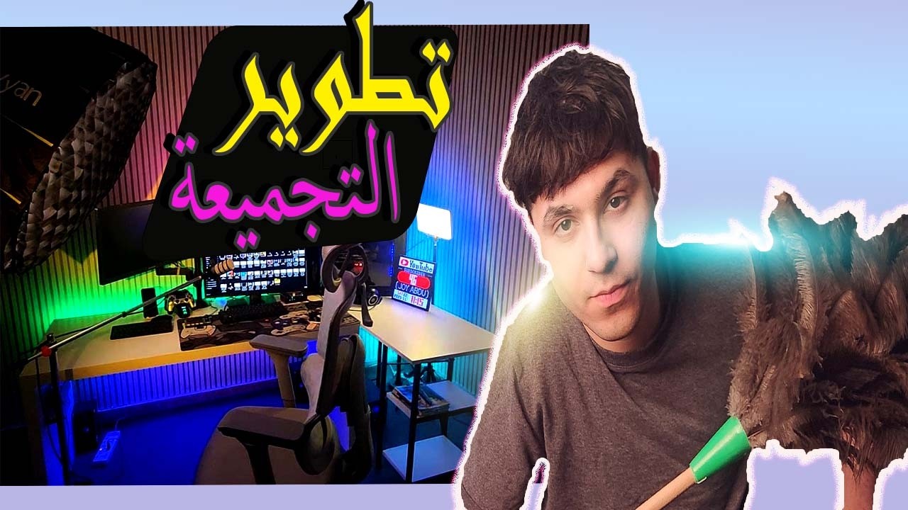تطوير التجميعة
