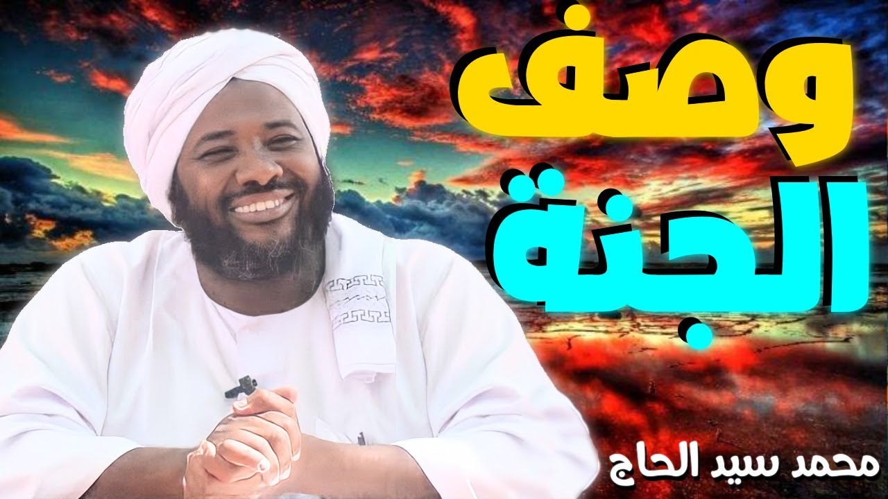 وصف الجنة 💚 الشيخ محمد سيد الحاج