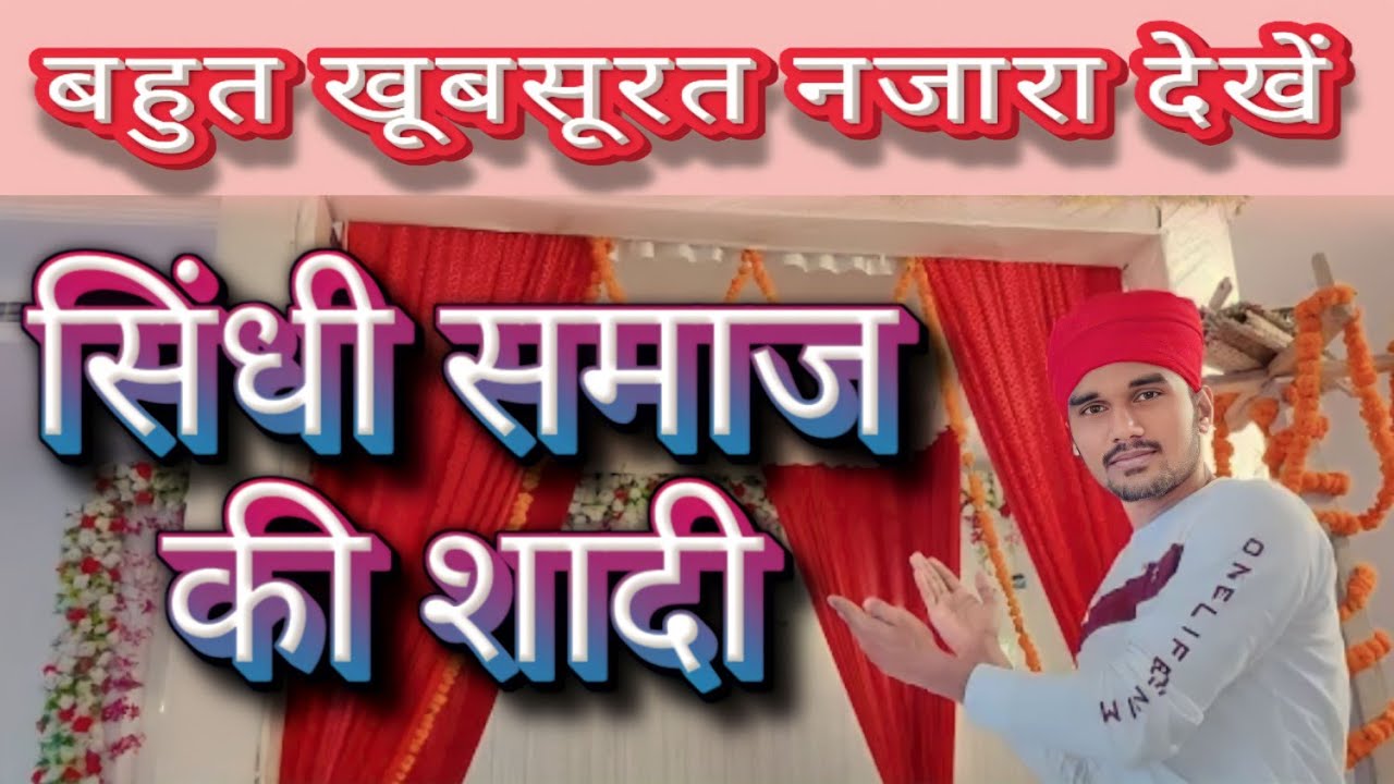 सिंधी समाज की शादी 😍🤗 | सिंधी समाज की शादी का खूबसूरत नजारा | Shani Rajvanshi Vlogs |