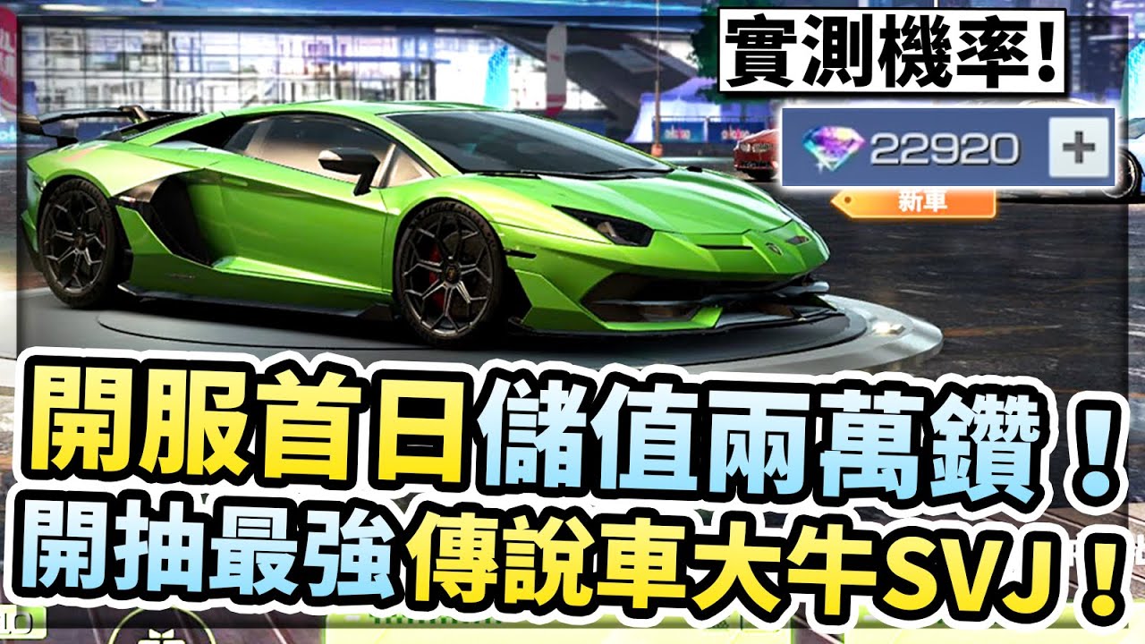 開服首日儲值兩萬鑽！實測抽最強金框車「藍博基尼大牛」要多少錢？這車跑起來太爽啦！【巔峰極速】